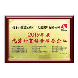 我們的榮譽 - 2019年度優秀外貿綜合服務企業